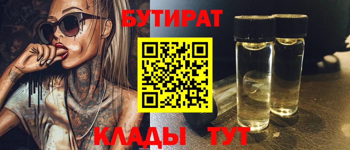 Набережные Челны  БУТИРАТ бутандиол  Вход с VPN 
