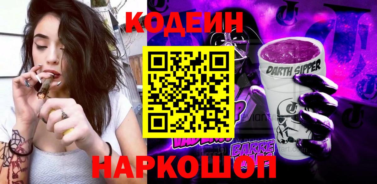 Кодеиновый сироп Lean Purple Drank  Вход с VPN  Набережные Челны 
